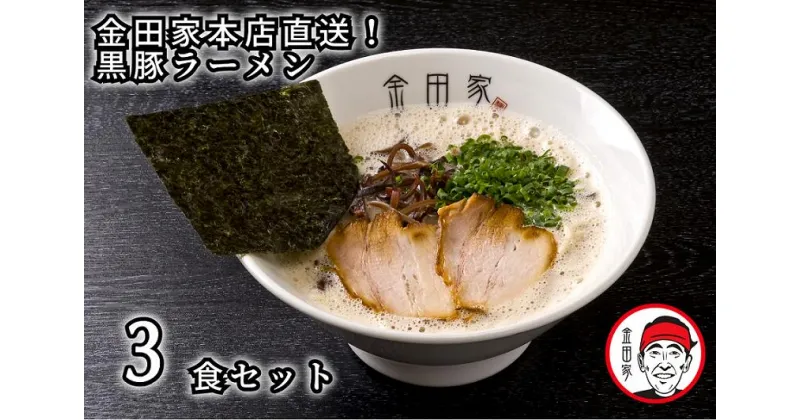 【ふるさと納税】金田家本店直送！黒豚ラーメン3セット_CA-001 とんこつラーメン 豚骨 専門店