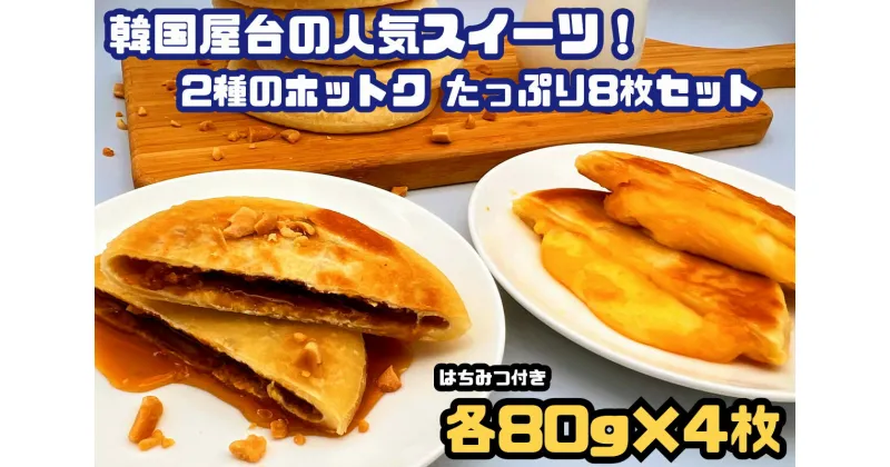 【ふるさと納税】韓国屋台の大人気スイーツ！2種のホットク_たっぷり8枚セット_AS-009