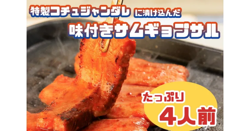 【ふるさと納税】特製コチュジャンダレに漬け込んだ味付きサムギョプサル！たっぷり4人前_AS-016