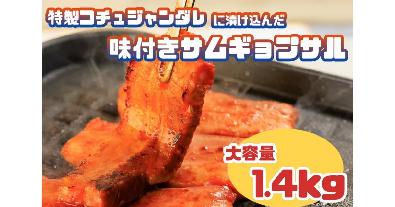 【ふるさと納税】特製コチュジャンダレに漬け込んだ味付きサムギョプサル　大容量1.4kg!_AS-018