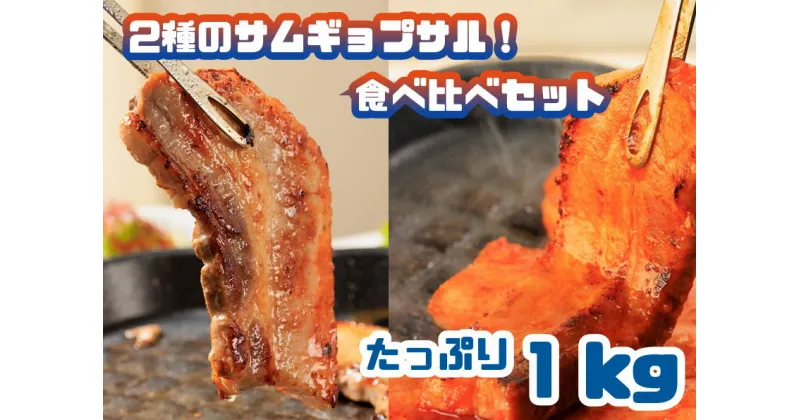 【ふるさと納税】2種のサムギョプサル!食べ比べセット_たっぷり1kg_AS-019