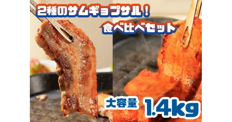 【ふるさと納税】2種のサムギョプサル！食べ比べセット_大容量1.4kg_AS-020