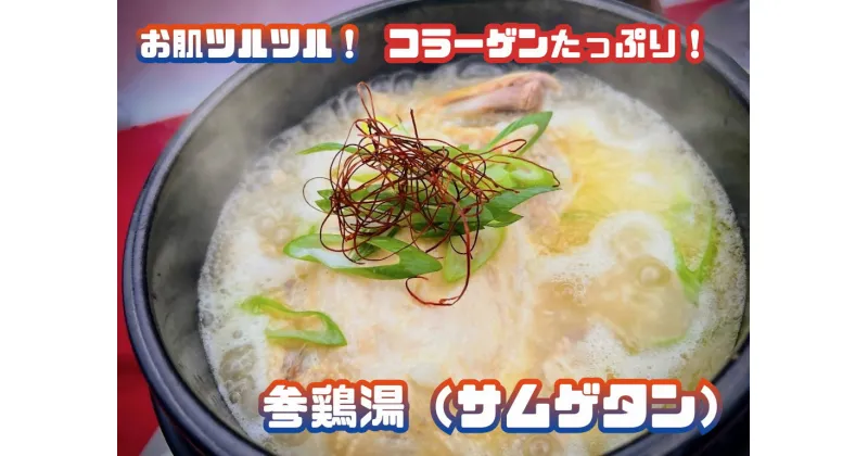 【ふるさと納税】コラーゲンたっぷり！参鶏湯(サムゲタン)_AS-023