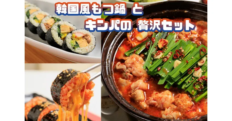 【ふるさと納税】お家で本格韓国料理！韓国風もつ鍋とキンパの贅沢セット_AS-027