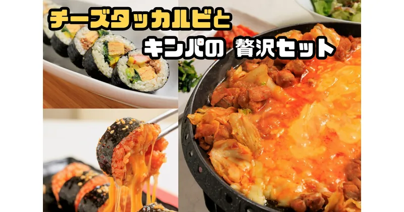 【ふるさと納税】お家で本格韓国料理！チーズタッカルビとキンパの贅沢セット_AS-028