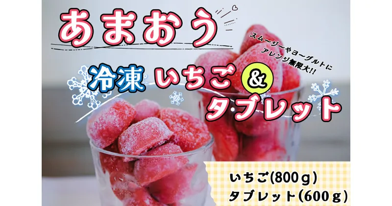 【ふるさと納税】食べ比べ【あまおう】冷凍いちご800g、いちごの冷凍タブレット600g_CZ-003