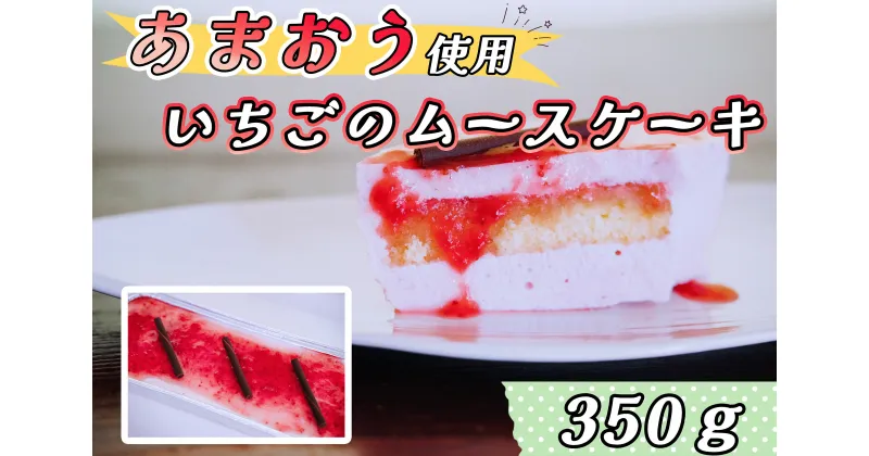 【ふるさと納税】福岡県産【あまおう使用】いちごのムースケーキ 350g×1個_CZ-005