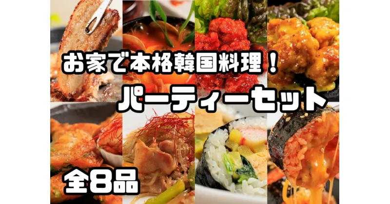 【ふるさと納税】お家で本格韓国料理！パーティーセット全8品_AS-029