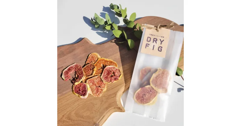 【ふるさと納税】福岡県産蓬莱柿（ほうらいし）_DRY FIG (ドライいちじく）10g_AA-111 お買い物マラソン 1,000円 送料無料 ふるさと納税 1000円 買い回り対策