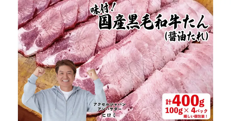 【ふるさと納税】牛たん焼き 焼肉（国産黒毛和牛たん)味付(自家製醤油たれ)_BD-058