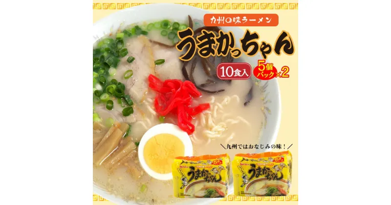 【ふるさと納税】うまかっちゃん (5袋×2)10食セット_CE-047 とんこつ 豚骨 トンコツ ラーメン 袋麺