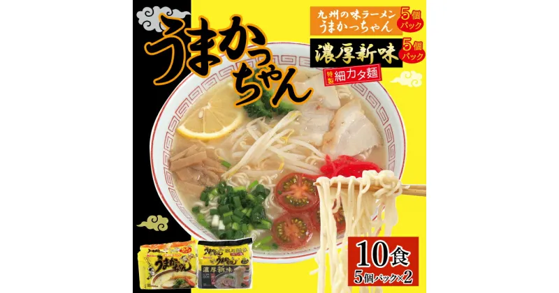 【ふるさと納税】うまかっちゃん5食・濃厚新味5食 計10食セット_CE-063 とんこつ 豚骨 トンコツ ラーメン 袋麺