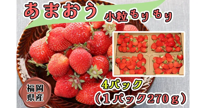 【ふるさと納税】【訳あり・先行受付】いちごの王様！【あまおう小粒もりもり】（4パック）1月から発送_CZ-010