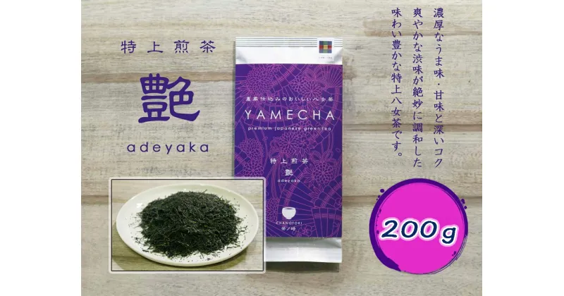 【ふるさと納税】【八女茶】特上煎茶　艶　2袋（100g×2）_CE-069