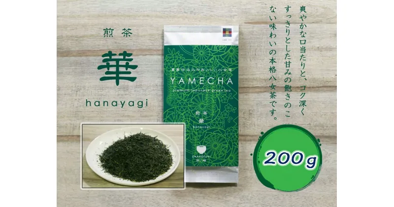 【ふるさと納税】【八女茶】煎茶　華　2袋（100g×2）_CE-070