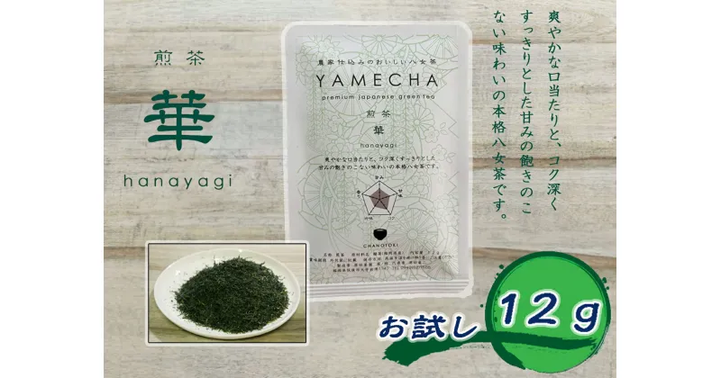 【ふるさと納税】【八女茶】お試し　煎茶　華　12g_CE-071 お買い物マラソン 2,000円 送料無料 ふるさと納税 2000円 買い回り対策