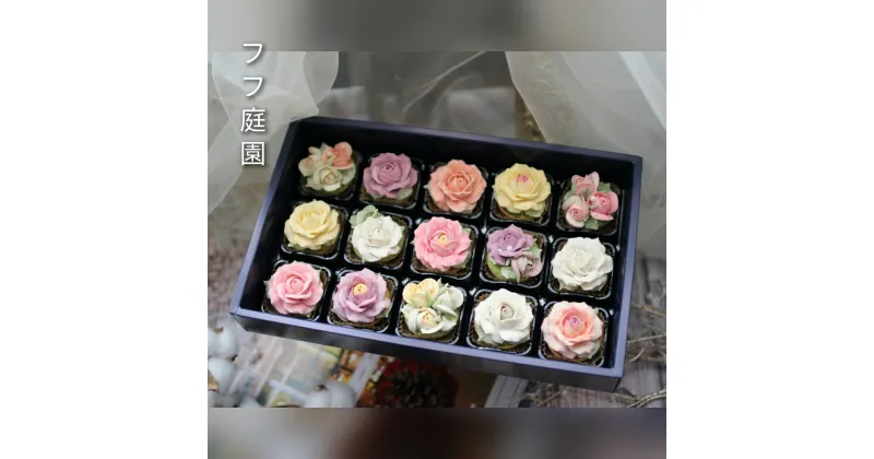 【ふるさと納税】あんフラワークッキー(全部バラ)15個入り　食べられるお花！あんこのお花！ 【風呂敷ラッピング】和菓子_DC-002