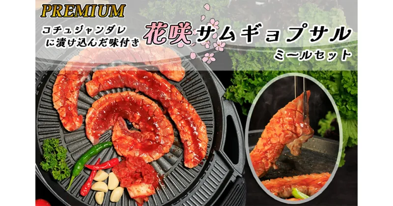 【ふるさと納税】PREMIUM コチュジャンダレに漬け込んだ味付き花咲サムギョプサル ミールセット（化粧箱入り）_AS-035