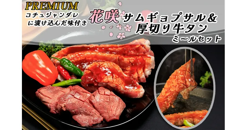 【ふるさと納税】PREMIUM コチュジャンダレに漬け込んだ味付き花咲サムギョプサル&厚切り牛タン ミールセット（化粧箱入り）_AS-036