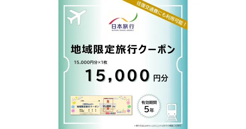 【ふるさと納税】福岡県行橋市　日本旅行　地域限定旅行クーポン15,000円分_DB-001