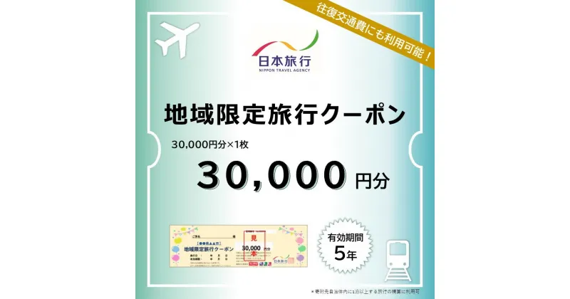 【ふるさと納税】福岡県行橋市　日本旅行　地域限定旅行クーポン30,000円分_DB-002