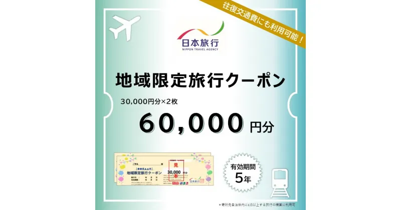 【ふるさと納税】福岡県行橋市　日本旅行　地域限定旅行クーポン60,000円分_DB-003