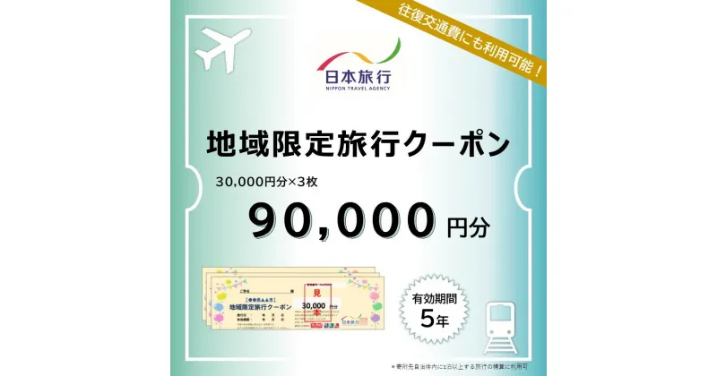 【ふるさと納税】福岡県行橋市　日本旅行　地域限定旅行クーポン90,000円分_DB-004