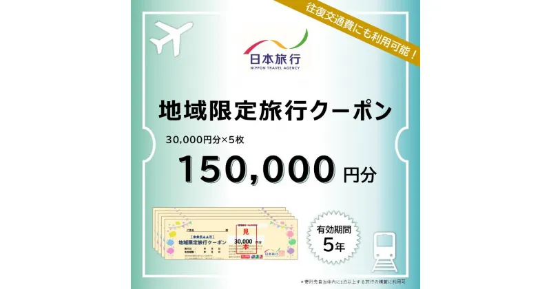 【ふるさと納税】福岡県行橋市　日本旅行　地域限定旅行クーポン150,000円分_DB-005