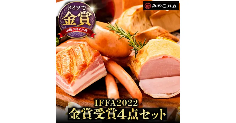 【ふるさと納税】【ドイツで金賞受賞！】 IFFA 2022 金賞 受賞 セット《豊前市》【みやこハム】[VAN001] 肉 ハム ベーコン ウインナー ソーセージ 贈り物 ギフト 21000円