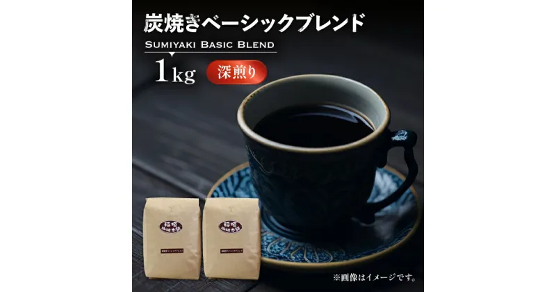 【ふるさと納税】炭焼き ベーシック ブレンド コーヒー （ 深煎り ） 《豊前市》【稲垣珈琲】 珈琲 コーヒー 豆 粉 [VAS006] 17000 17000円