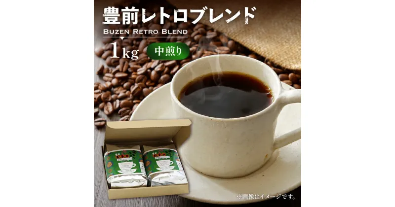 【ふるさと納税】豊前 レトロ ブレンド コーヒー （ 中煎り ） 《豊前市》【稲垣珈琲】珈琲 コーヒー 豆 粉 [VAS029] 15000 15000円