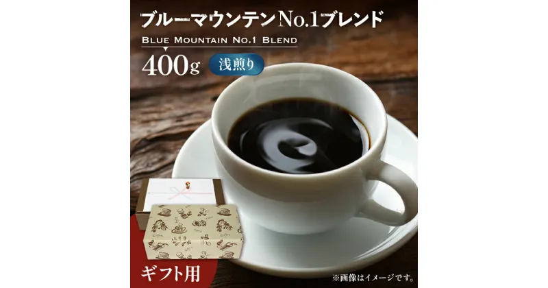 【ふるさと納税】【ギフト用】ブルー マウンテン NO.1 ブレンド コーヒー （ 浅煎り ）《豊前市》【稲垣珈琲】 珈琲 コーヒー 豆 粉 [VAS041] 19000 19000円