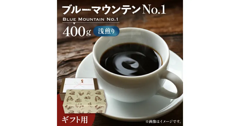 【ふるさと納税】【ギフト用】ブルーマウンテン NO.1 コーヒー （ 浅煎り ） 《豊前市》【稲垣珈琲】 珈琲 コーヒー 豆 粉 [VAS043] 39000 39000円