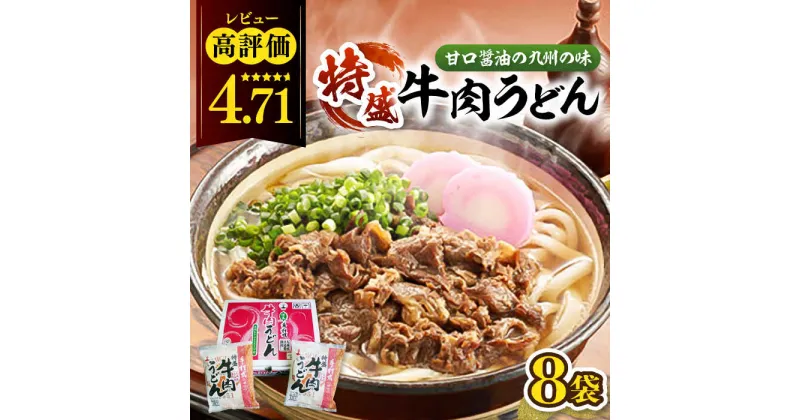 【ふるさと納税】肉2倍！ 特盛 牛肉うどん 8食 《豊前市》【富士菊】うどん 肉うどん 牛肉 特盛 [VAI004] 14000 14000円