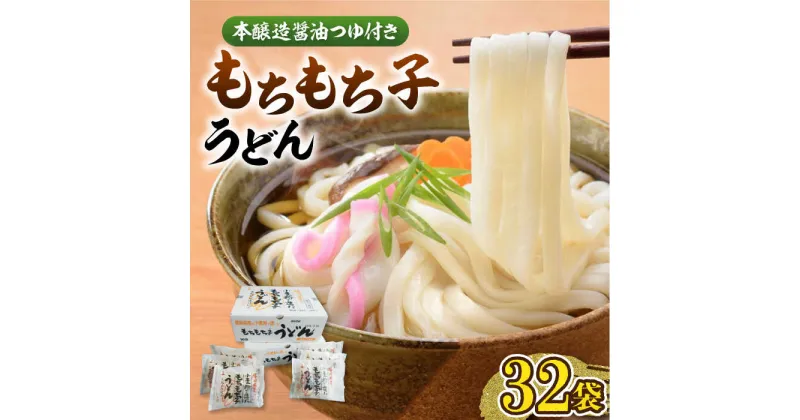 【ふるさと納税】もちもち子 うどん 32食 《豊前市》【富士菊】うどん 麺 [VAI005] 18000 18000円