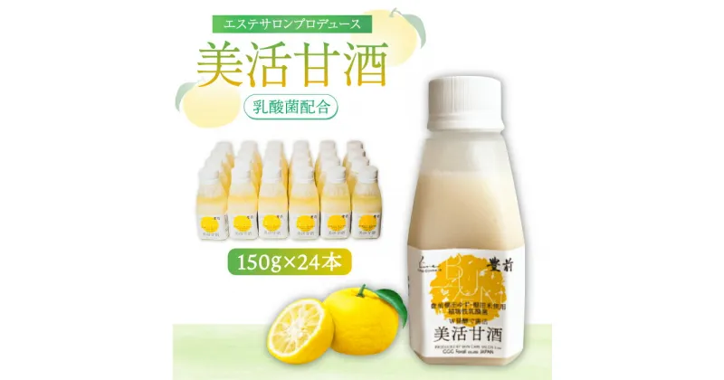 【ふるさと納税】美活甘酒 150g×24本《豊前市》【株式会社GGG Forall】甘酒 美容 ノンアルコール[VBJ006] 29000 29000円