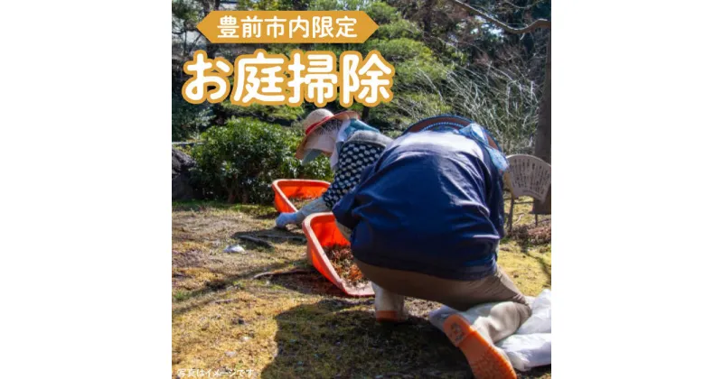 【ふるさと納税】【豊前市内限定】お庭掃除 《豊前市》【公益社団法人 豊前・上毛シルバー人材センター】[VBO006] 50000 50000円