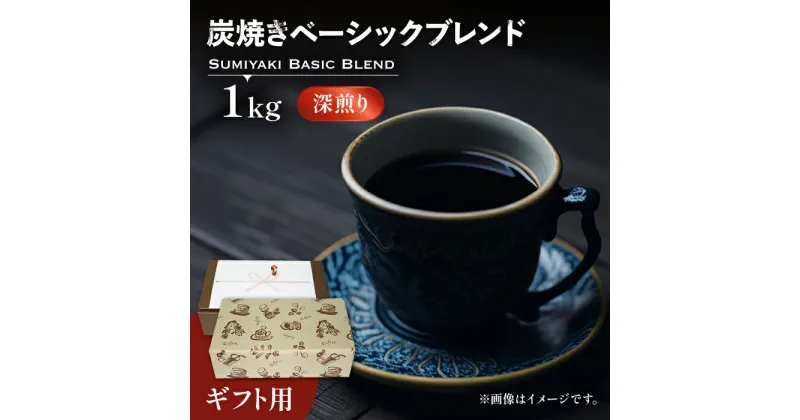 【ふるさと納税】【ギフト用】炭焼き ベーシック ブレンド コーヒー （ 深煎り ） 《豊前市》【稲垣珈琲】 珈琲 コーヒー 豆 粉 [VAS050] 18000 18000円