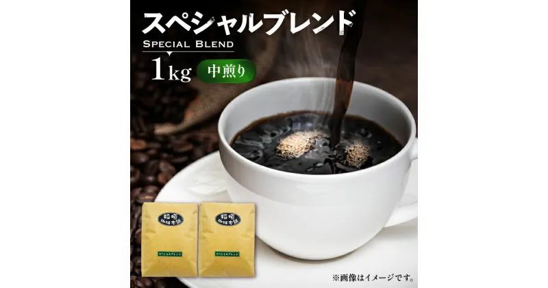 【ふるさと納税】スペシャル ブレンド コーヒー （ 中煎り ） 《豊前市》【稲垣珈琲】 珈琲 コーヒー 豆 粉 [VAS053] 13000 13000円