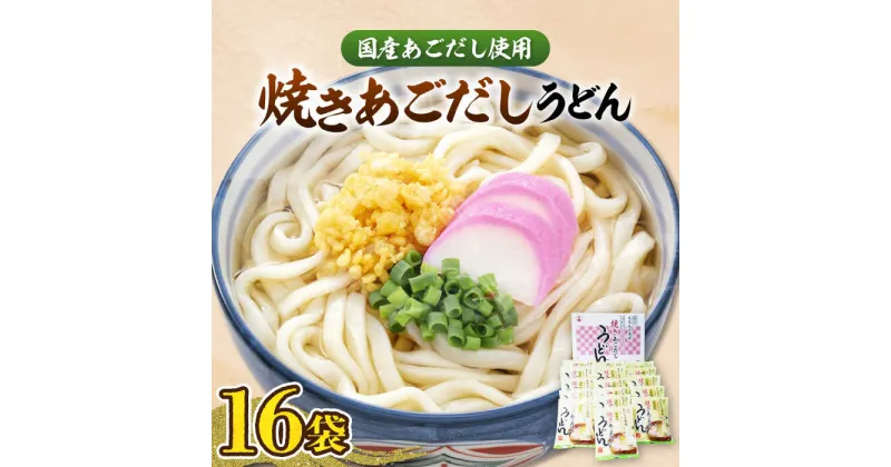 【ふるさと納税】焼きあごだし うどん 16食 《豊前市》【富士菊】うどん 麺 麺類 [VAI007] 11000 11000円