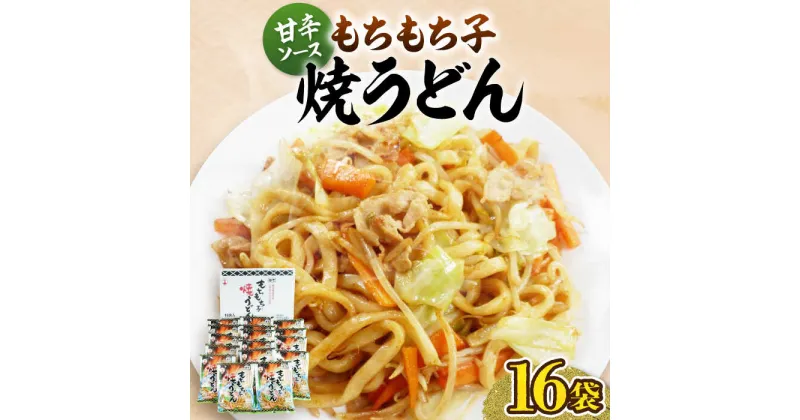 【ふるさと納税】もちもち子 焼うどん 16食 《豊前市》【富士菊】うどん 焼きうどん [VAI008] 11000 11000円