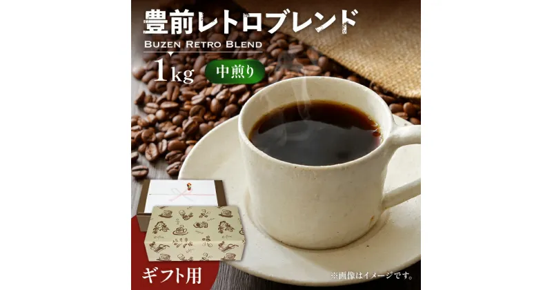 【ふるさと納税】【ギフト用】豊前 レトロ ブレンド コーヒー （ 中煎り ） 《豊前市》【稲垣珈琲】珈琲 コーヒー 豆 粉 [VAS067] 16000 16000円