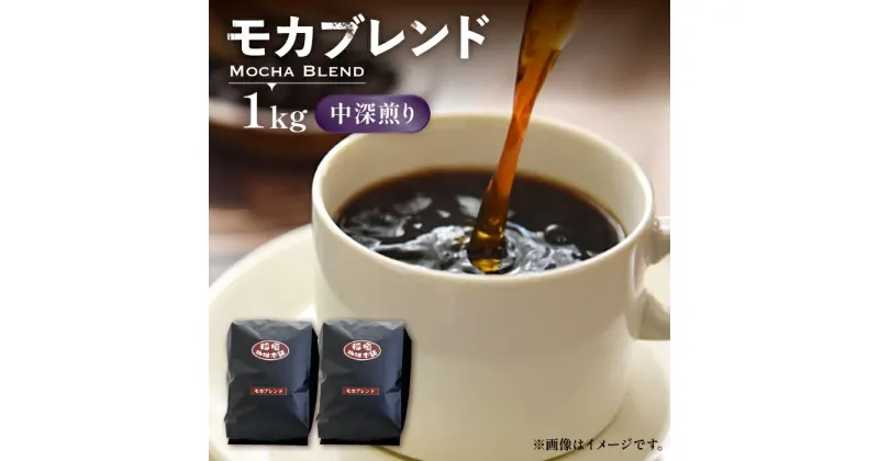 【ふるさと納税】モカ ブレンド コーヒー （ 中深煎り ）《豊前市》【稲垣珈琲】珈琲 コーヒー 豆 粉 モカブレンド [VAS069] 15000 15000円