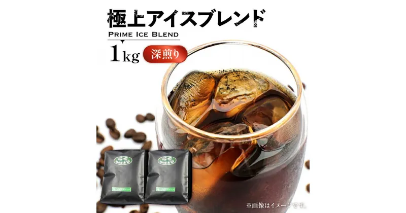 【ふるさと納税】極上 アイス ブレンド コーヒー （ 深煎り ）《豊前市》【稲垣珈琲】珈琲 コーヒー 豆 粉 [VAS073] 15000 15000円