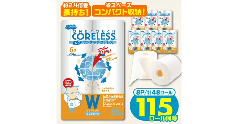 【ふるさと納税】トイレットペーパー ダブル 長巻き 65m 6ロール×8パック エコ ワンタッチ コアレス《豊前市》【大分製紙】 [VAA002] 備蓄 防災 まとめ買い 日用品 消耗品 常備品 生活用品 大容量 トイレ 16000 16000円