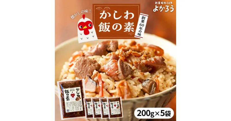 【ふるさと納税】かしわ飯の素 セット 200g×5袋 《豊前市》【有限会社よかろう】 鶏飯 鶏めし ご飯の素 かしわ飯 かしわ[VBA007] 13000 13000円