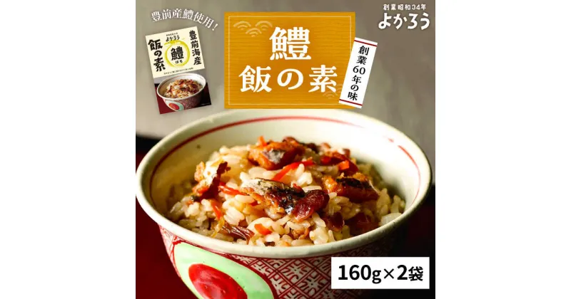 【ふるさと納税】鱧飯の素 セット 160g×2袋《豊前市》【有限会社よかろう】 ご飯の素 鱧 ハモ[VBA010] 10000 10000円