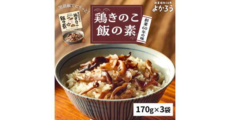 【ふるさと納税】鶏きのこ飯の素 セット 170g×3袋 《豊前市》【有限会社よかろう】鶏飯 ご飯の素 鶏飯 きのこ飯 とりめし[VBA011] 10000 10000円