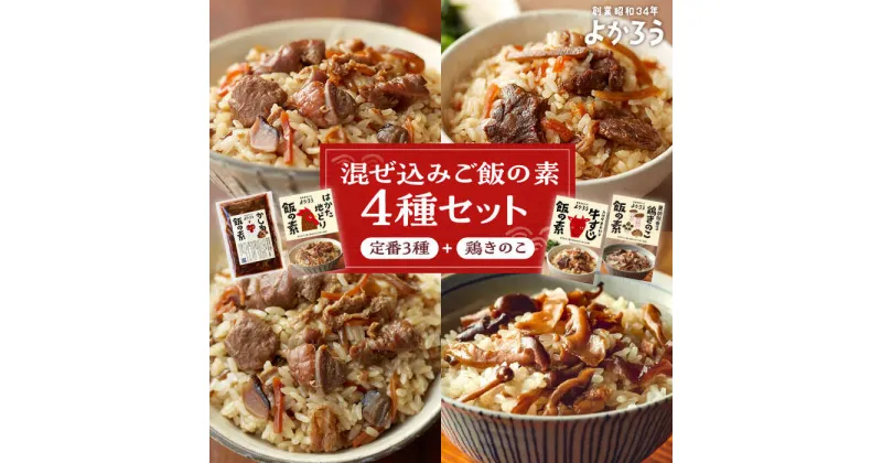 【ふるさと納税】よかろう 混ぜ込みご飯の素 4種 食べ比べ セット 詰め合わせ (鶏きのこ)《豊前市》【有限会社よかろう】鶏飯 鶏めし ご飯の素 食べ比べ とりめし きのこごはん[VBA012] 13000 13000円