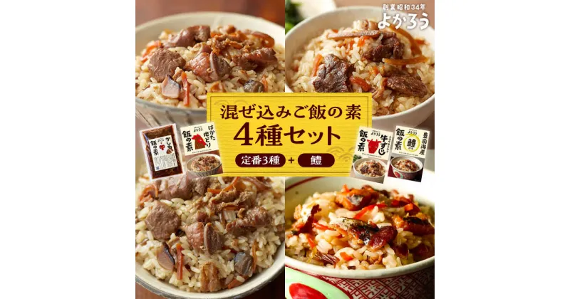 【ふるさと納税】よかろう 混ぜ込みご飯の素 4種 食べ比べ セット 詰め合わせ (鱧)《豊前市》【有限会社よかろう】鶏飯 鶏めし ご飯の素 炊き込みご飯の素 ハモ[VBA013] 14000 14000円